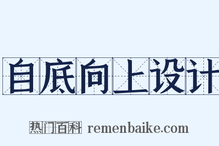 自底向上设计是什么意思的图片